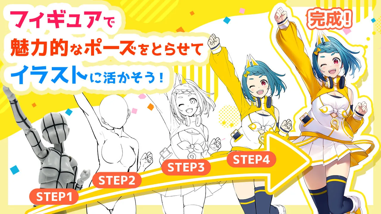 可動フィギュアでポージング練習講座 お絵かき講座パルミー 可動フィギュアでポージング練習講座 お絵かき講座パルミー