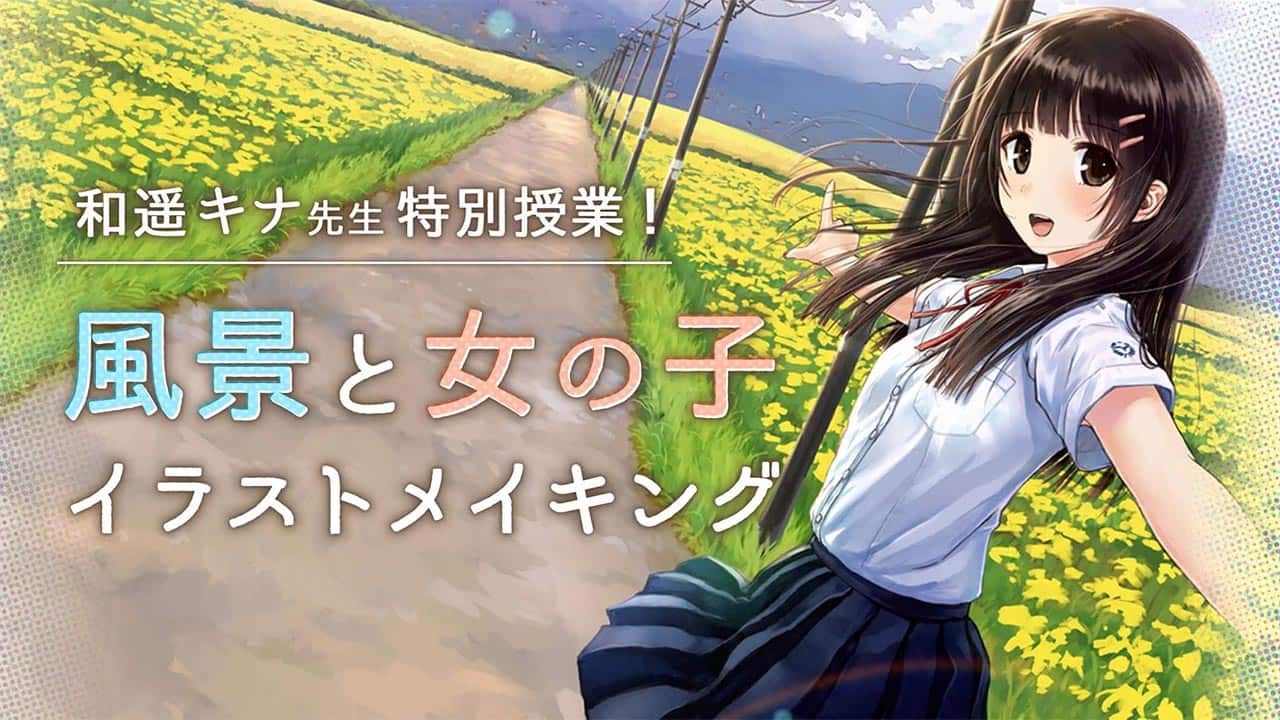 和遥キナ先生特別授業 風景と女の子 イラストメイキング お絵かき講座パルミー