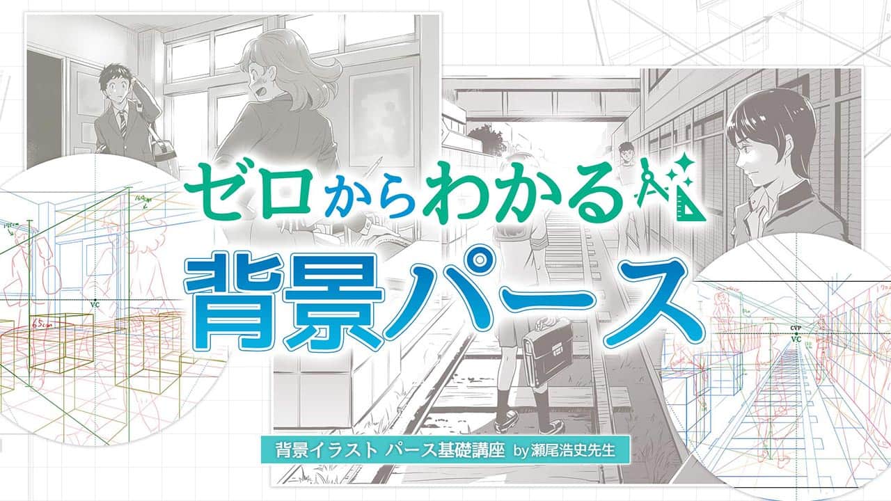 背景イラスト パース基礎講座 お絵かき講座パルミー