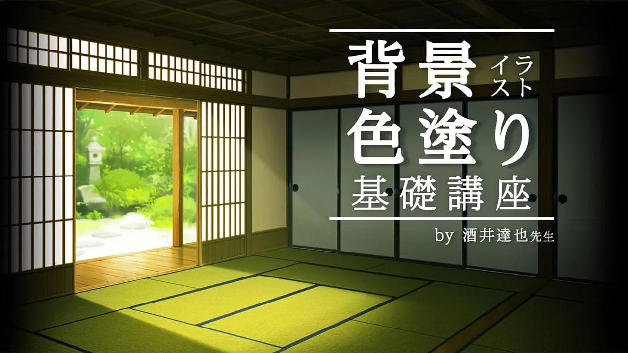 背景イラスト 色塗り基礎講座 お絵かき講座パルミー