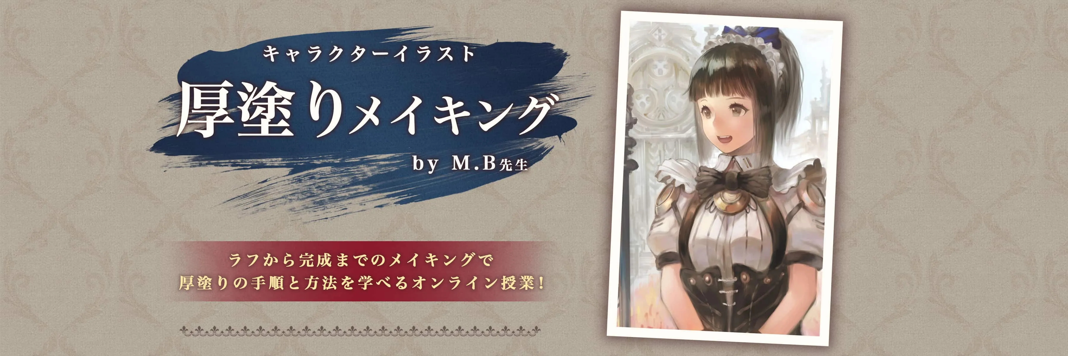 M B先生 厚塗りメイキング お絵かき講座パルミー M B先生 厚塗りメイキング お絵かき講座パルミー