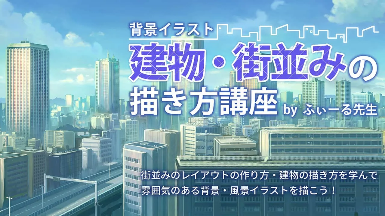 背景イラスト 建物 街並みの描き方講座 お絵かき講座パルミー