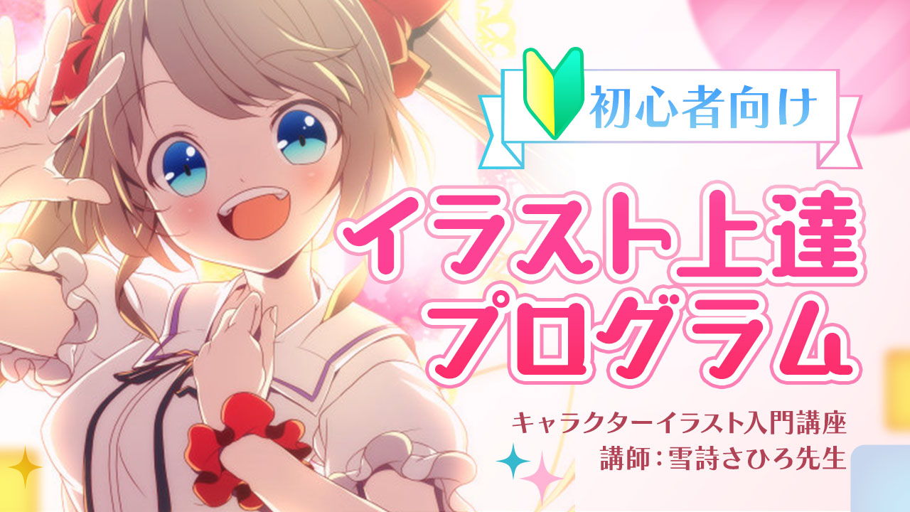 キャラクターイラスト入門講座 お絵かき講座パルミー