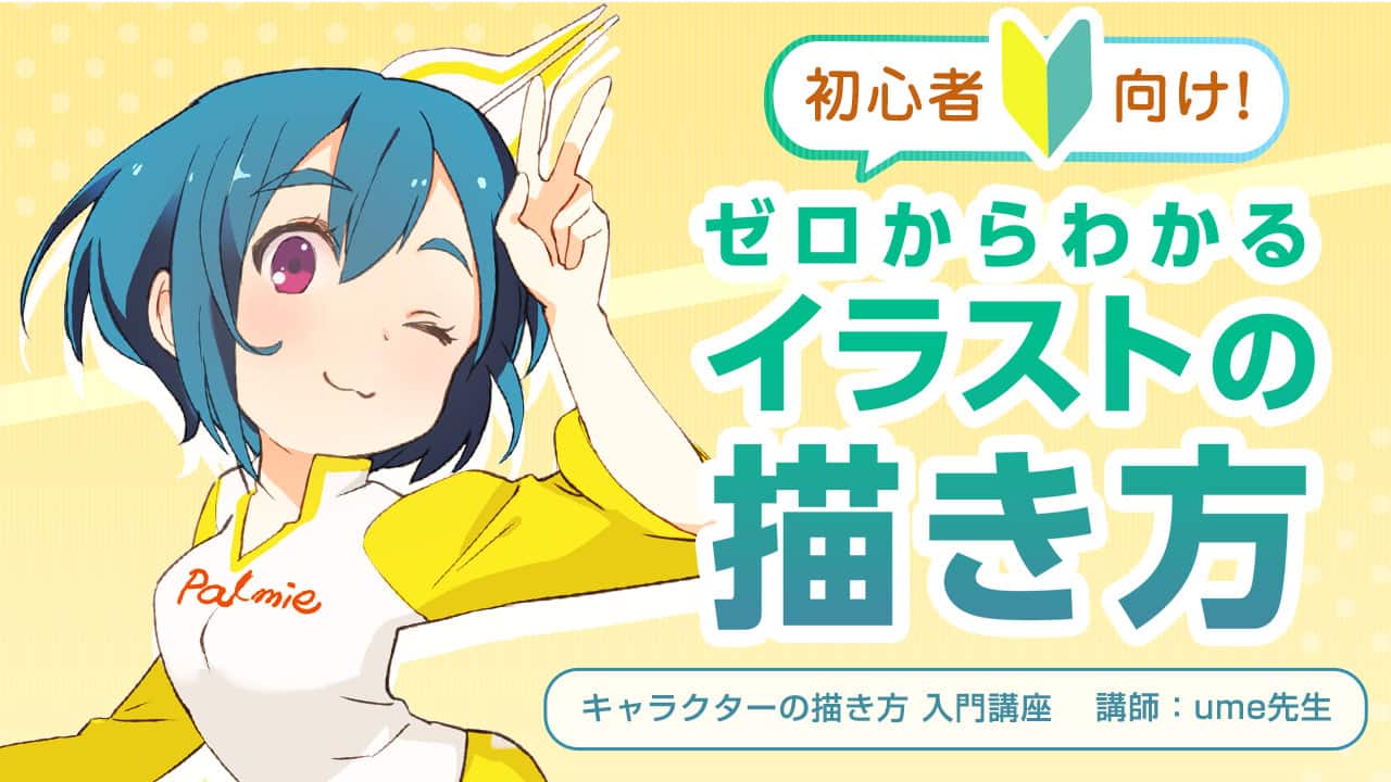 キャラクターの描き方 入門講座 お絵かき講座パルミー