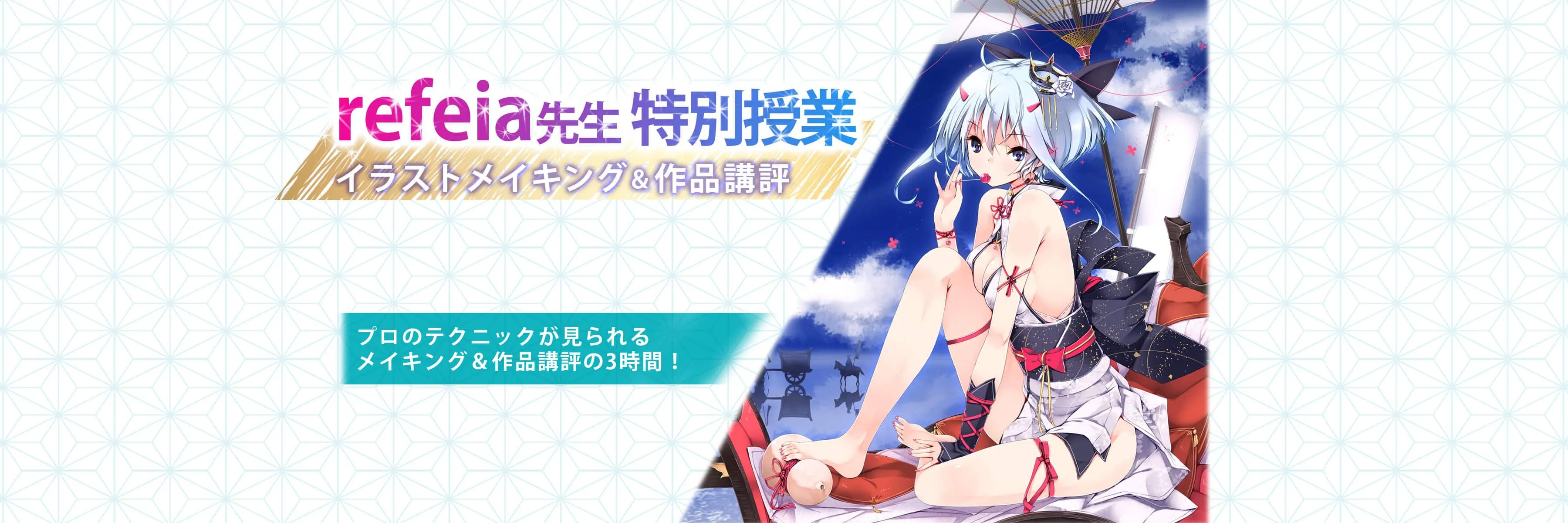 Refeia先生特別授業イラストメイキング お絵かき講座パルミー Refeia先生特別授業イラストメイキング お絵かき講座パルミー