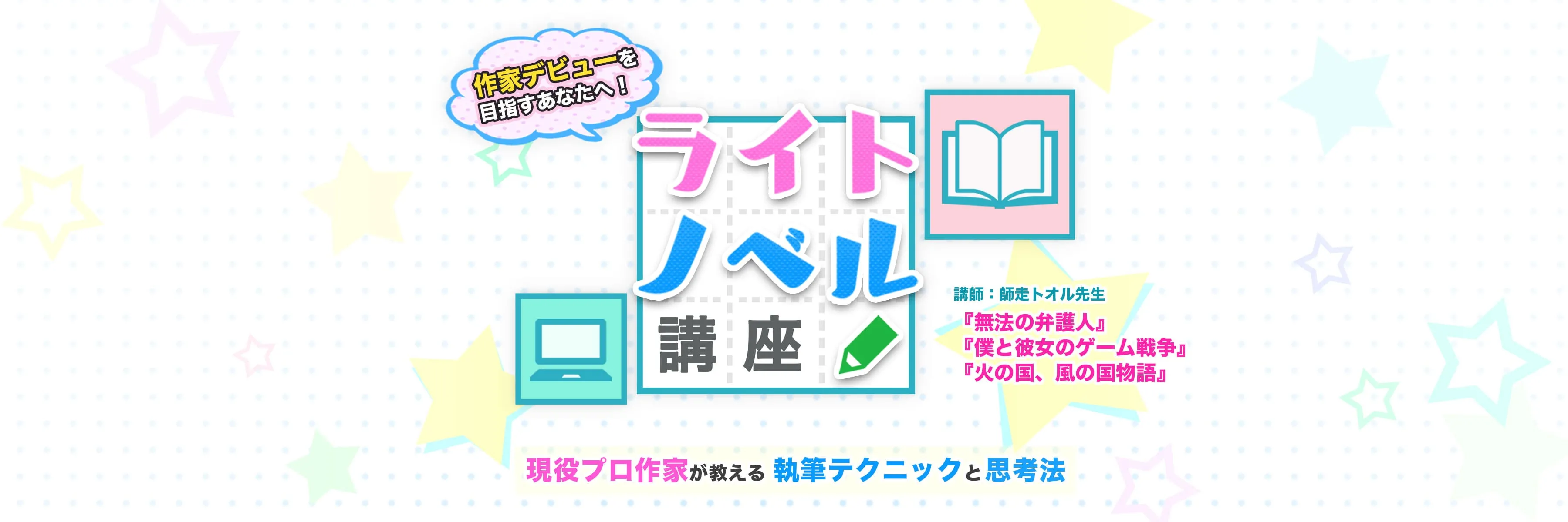 作家デビューを目指すあなたへ ライトノベル講座 お絵かき講座パルミー 作家デビューを目指すあなたへ ライトノベル講座 お絵かき講座パルミー