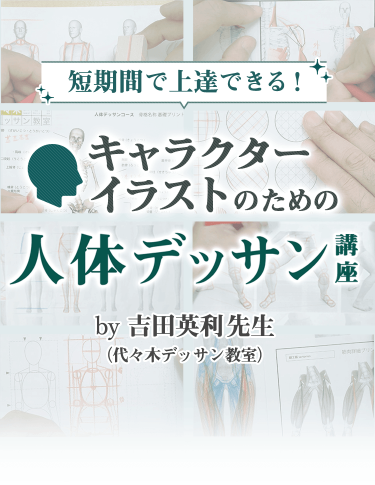 キャラクターイラストのための人体デッサン講座 By 吉田英利先生 代々木デッサン教室 お絵かき講座パルミー キャラクターイラストのための人体デッサン講座 By 吉田英利先生 代々木デッサン教室 お絵かき講座パルミー