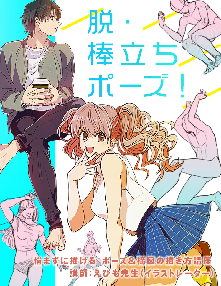 悩まずに描ける ポーズ 構図の描き方講座 お絵かき講座パルミー 悩まずに描ける ポーズ 構図の描き方講座 お絵かき講座パルミー