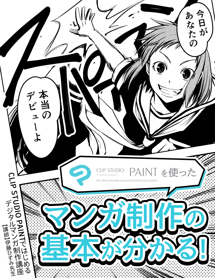 Clip Studio Paintではじめるデジタルマンガ制作講座 お絵かき講座パルミー