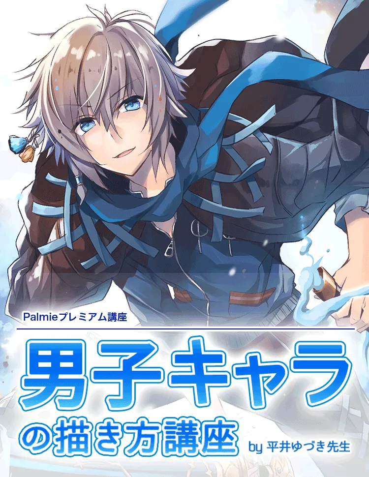男子キャラの描き方講座 お絵かき講座パルミー 男子キャラの描き方講座 お絵かき講座パルミー