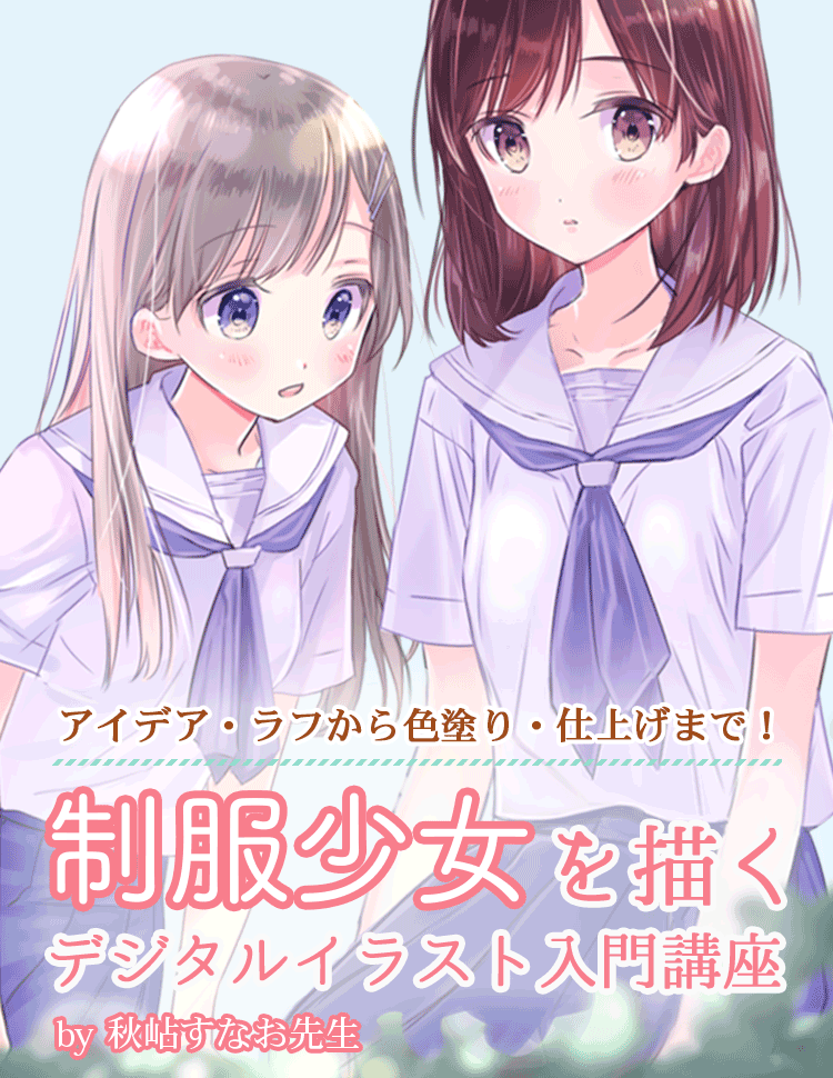 制服少女を描く デジタルイラスト入門講座 お絵かき講座パルミー