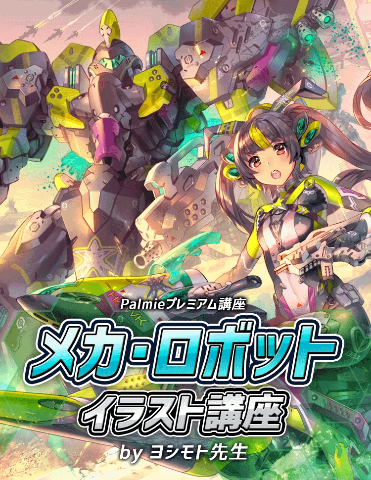 メカ ロボットイラスト講座 お絵かき講座パルミー メカ ロボットイラスト講座 お絵かき講座パルミー
