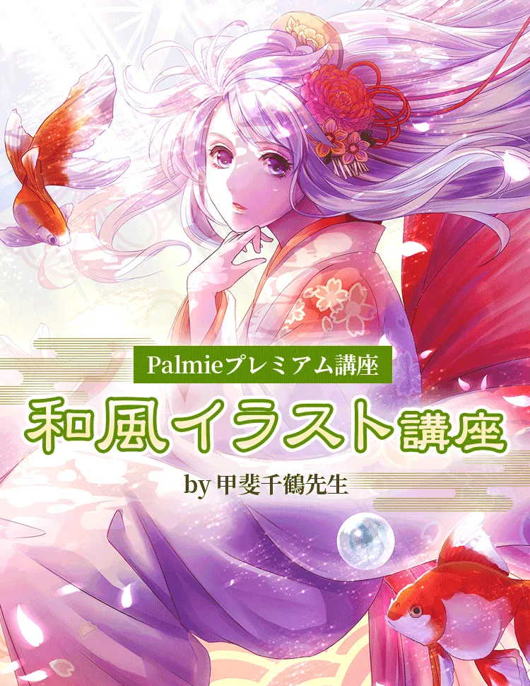 和風イラスト講座 お絵かき講座パルミー 和風イラスト講座 お絵かき講座パルミー