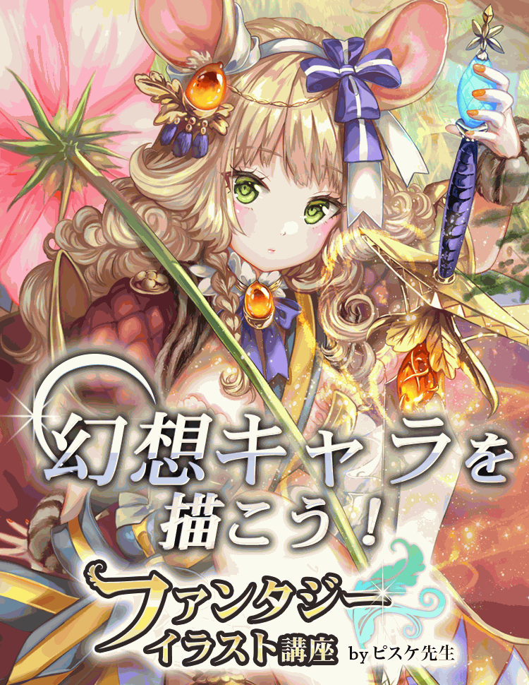 ファンタジーイラスト講座 お絵かき講座パルミー