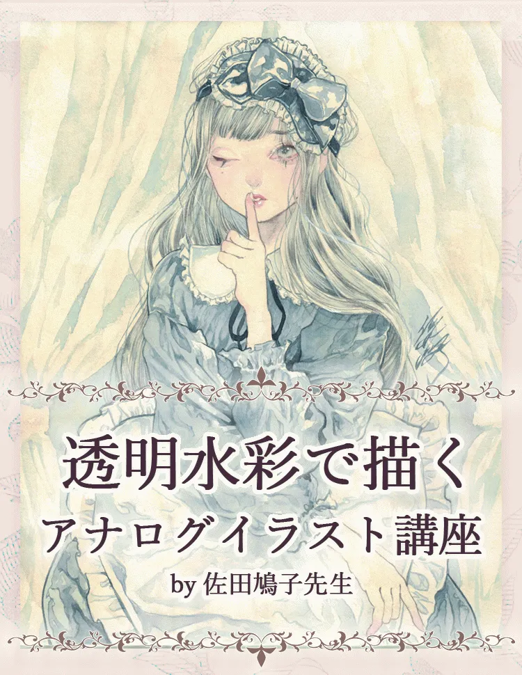 透明水彩で描く アナログイラスト講座 お絵かき講座パルミー 透明水彩で描く アナログイラスト講座 お絵かき講座パルミー