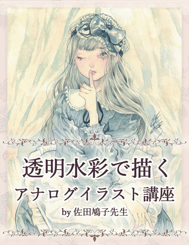 透明水彩で描く アナログイラスト講座 お絵かき講座パルミー
