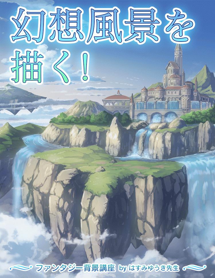ファンタジー背景講座 お絵かき講座パルミー ファンタジー背景講座 お絵かき講座パルミー