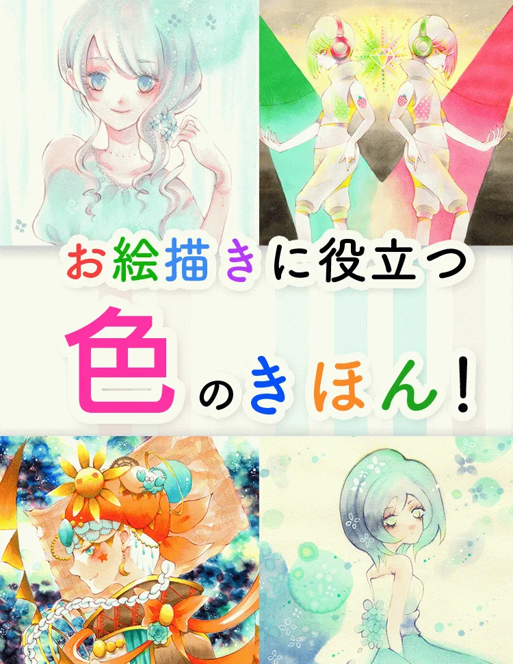 イラストに生かす 色彩の基礎 カラーリング講座 お絵かき講座パルミー イラストに生かす 色彩の基礎 カラーリング講座 お絵かき講座パルミー