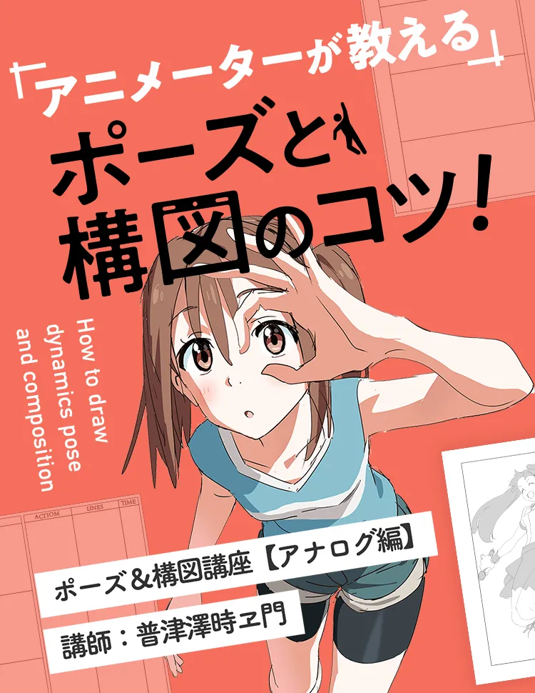 アニメーターが教える ポーズ 構図講座 お絵かき講座パルミー アニメーターが教える ポーズ 構図講座 お絵かき講座パルミー