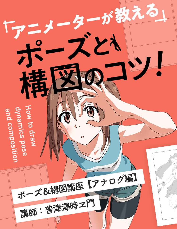 アニメーターが教える ポーズ 構図講座 お絵かき講座パルミー