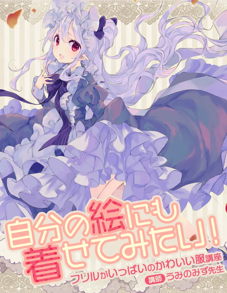 フリルがいっぱいのかわいい服講座 お絵かき講座パルミー フリルがいっぱいのかわいい服講座 お絵かき講座パルミー