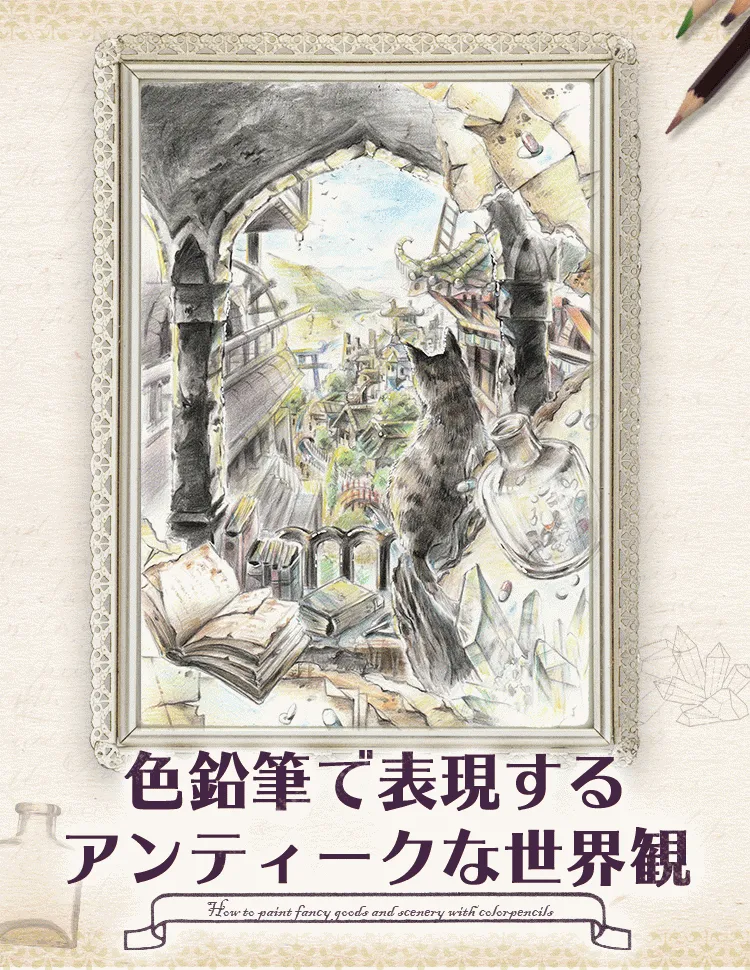 色鉛筆で描く 小物 風景イラスト講座 お絵かき講座パルミー 色鉛筆で描く 小物 風景イラスト講座 お絵かき講座パルミー