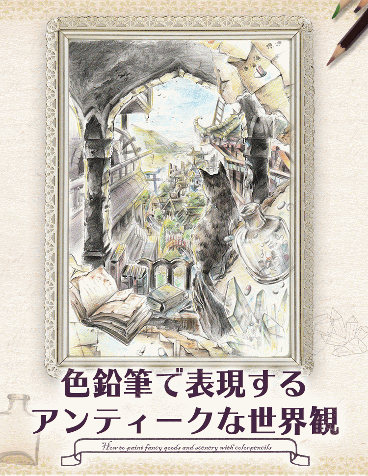 色鉛筆で描く 小物 風景イラスト講座 お絵かき講座パルミー