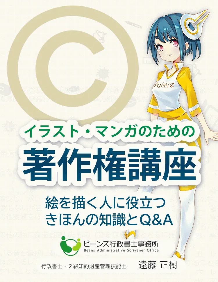 イラスト マンガのための著作権講座 お絵かき講座パルミー イラスト マンガのための著作権講座 お絵かき講座パルミー