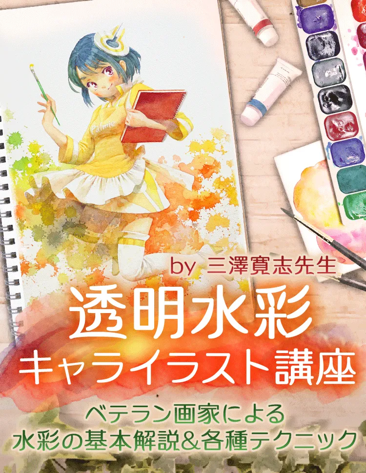 透明水彩で描くキャラクターイラスト講座 お絵かき講座パルミー 透明水彩で描くキャラクターイラスト講座 お絵かき講座パルミー