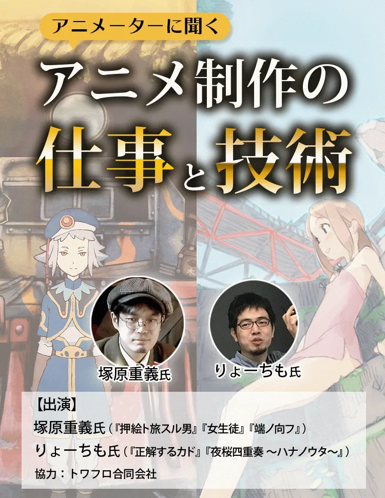 アニメ制作の仕事と技術 アニメーター座談会 お絵かき講座パルミー アニメ制作の仕事と技術 アニメーター座談会 お絵かき講座パルミー