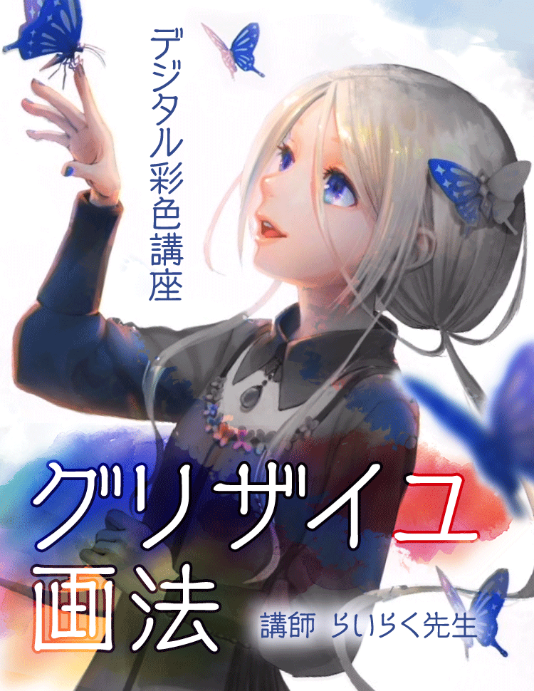 グリザイユ画法デジタル彩色講座 お絵かき講座パルミー