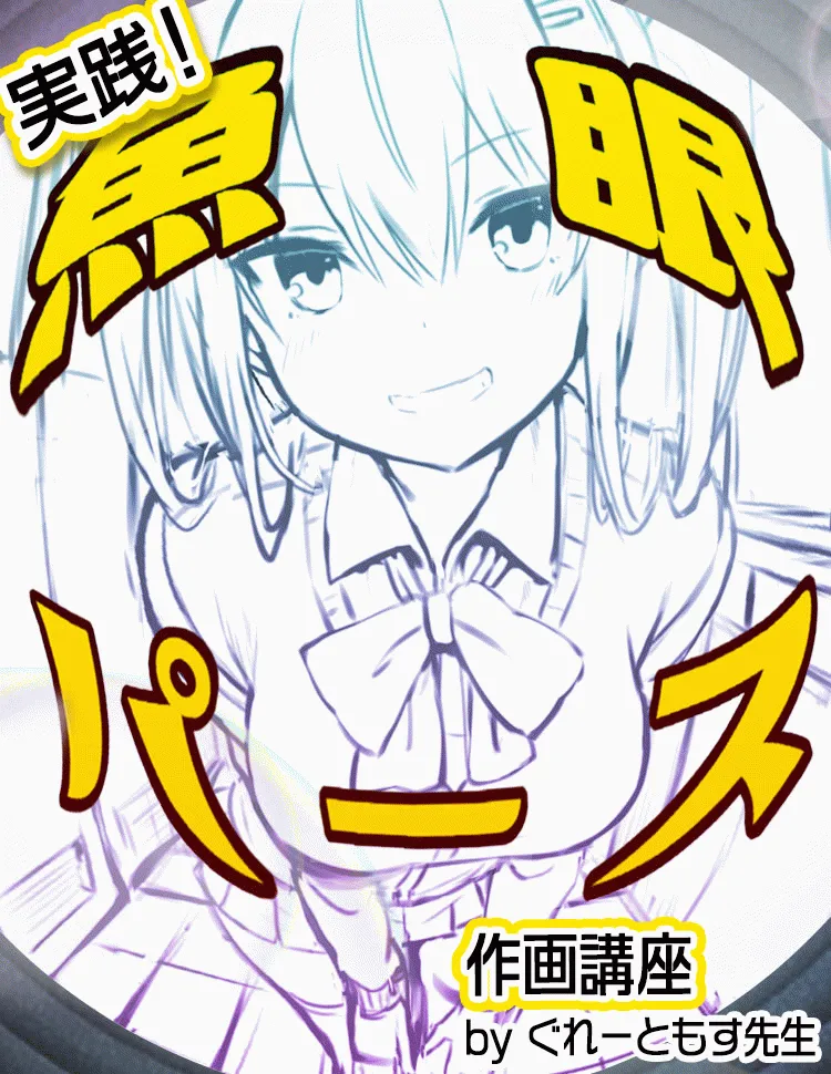 実践 魚眼パース作画講座 お絵かき講座パルミー 実践 魚眼パース作画講座 お絵かき講座パルミー