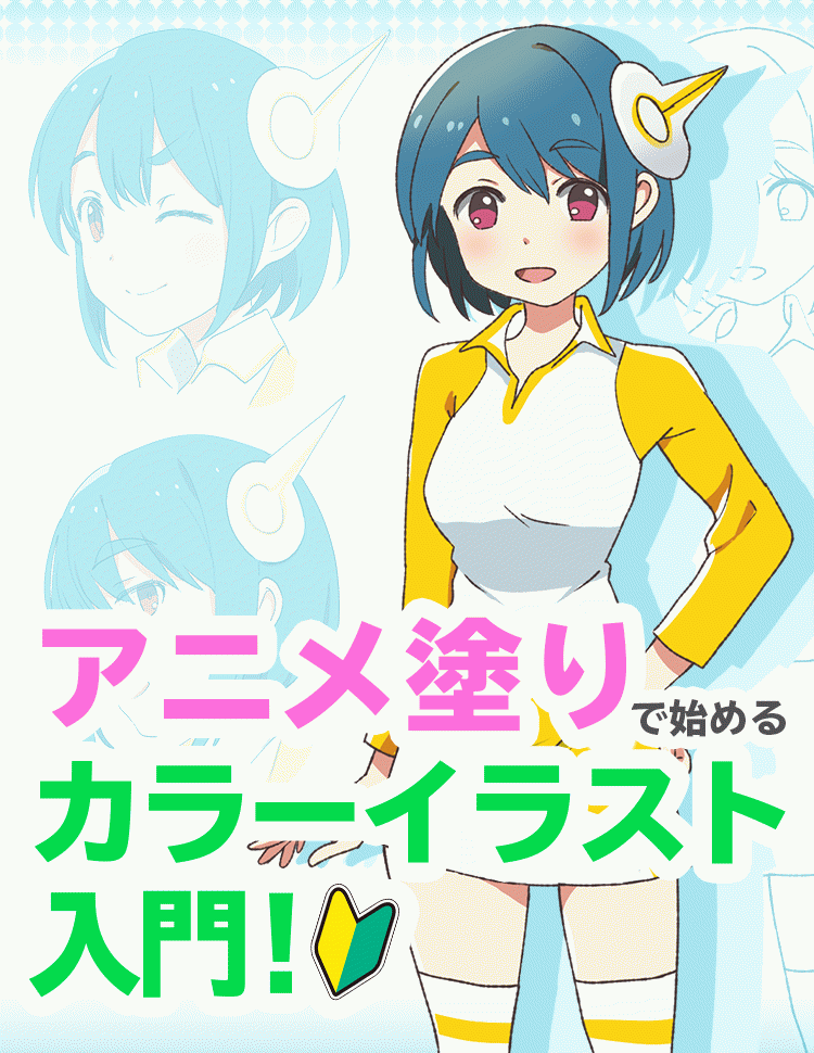 デジタルイラスト アニメ塗り講座 お絵かき講座パルミー