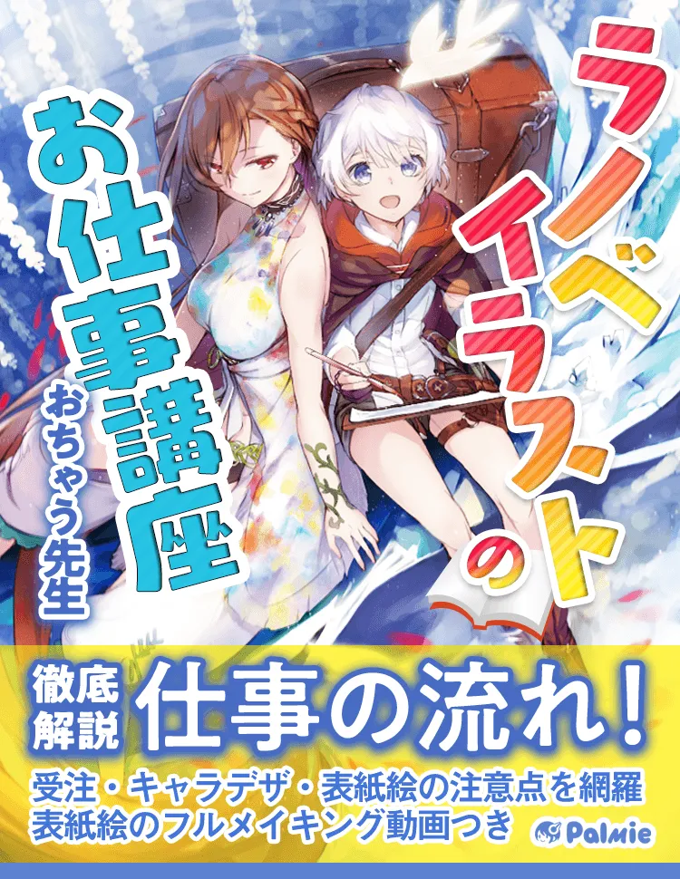 実践ライトノベル表紙講座 お絵かき講座パルミー 実践ライトノベル表紙講座 お絵かき講座パルミー