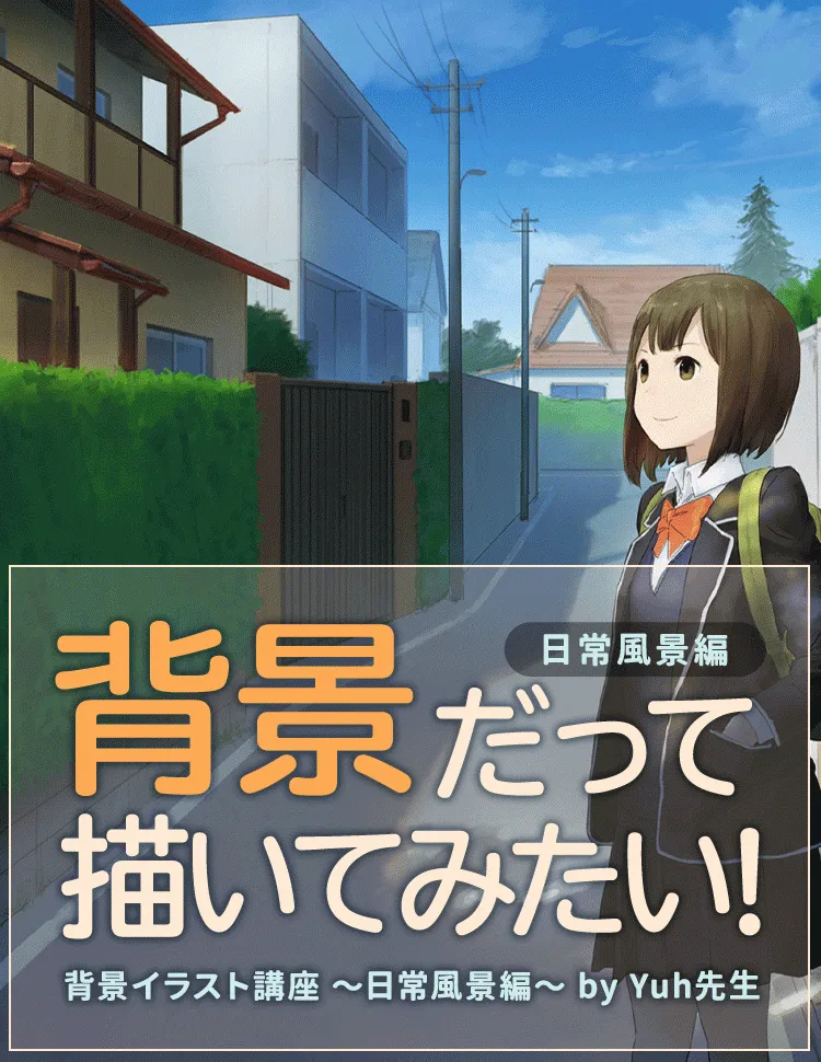 背景イラスト講座 日常風景編 お絵かき講座パルミー 背景イラスト講座 日常風景編 お絵かき講座パルミー