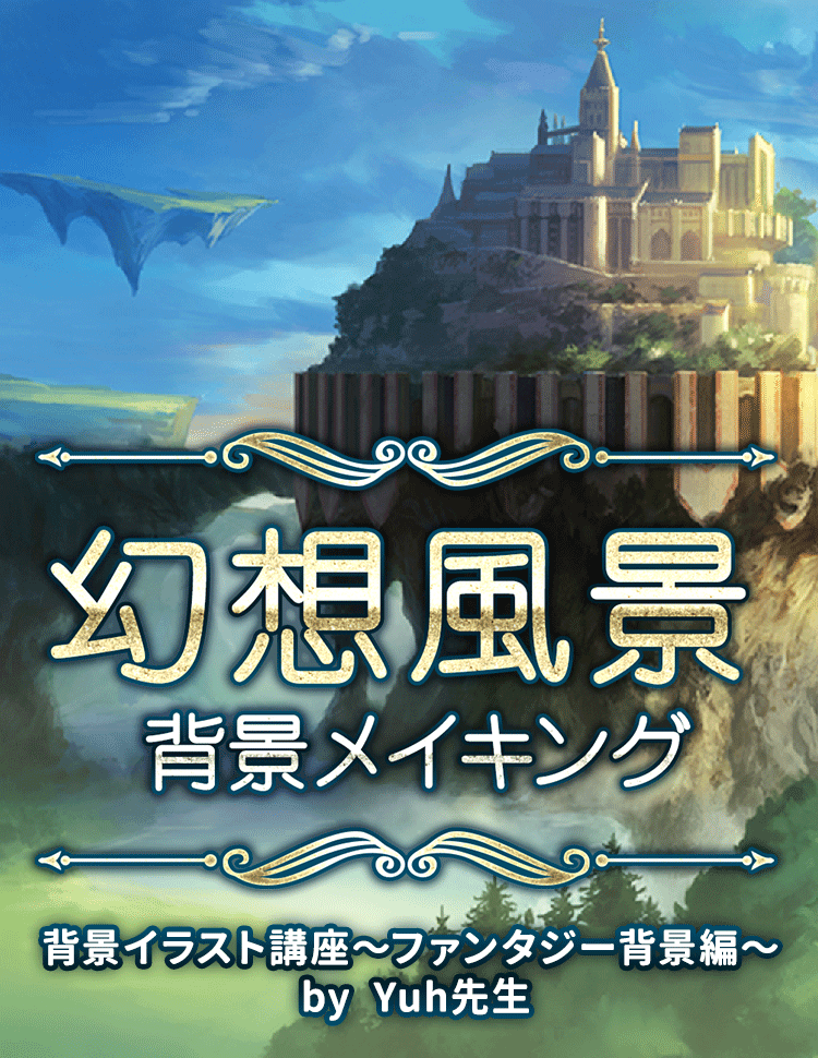 背景イラスト講座 ファンタジー風景編 お絵かき講座パルミー