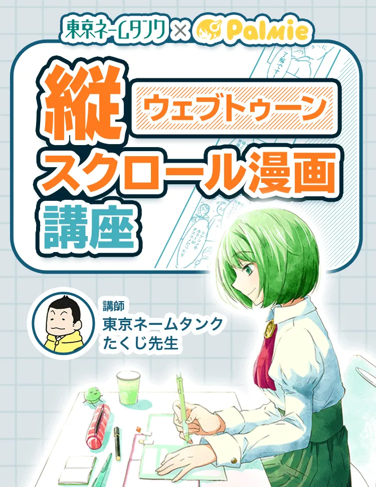 縦読み漫画 ウェブトゥーン 講座 By 東京ネームタンク お絵かき講座パルミー 縦読み漫画 ウェブトゥーン 講座 By 東京ネームタンク お絵かき講座パルミー