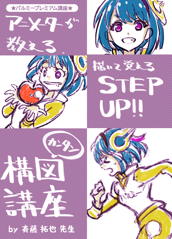アニメーターが教える 描いて覚えるカンタン構図講座 お絵かき講座パルミー
