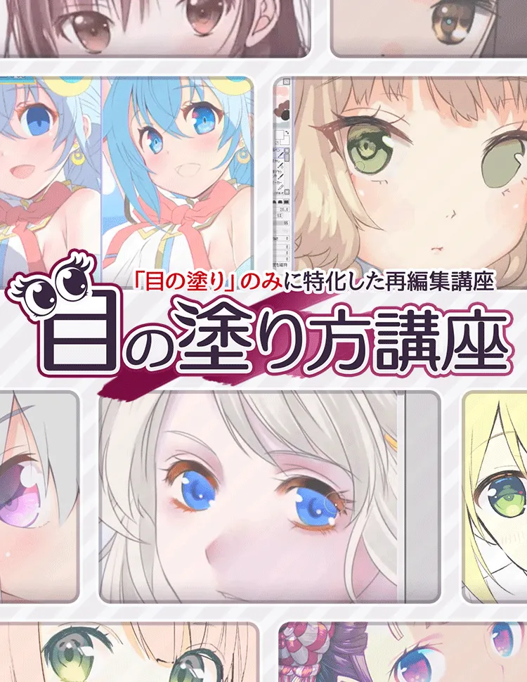 9種類から選べる 目の塗り方講座 お絵かき講座パルミー 9種類から選べる 目の塗り方講座 お絵かき講座パルミー