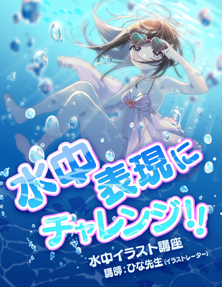 水中イラスト講座 お絵かき講座パルミー