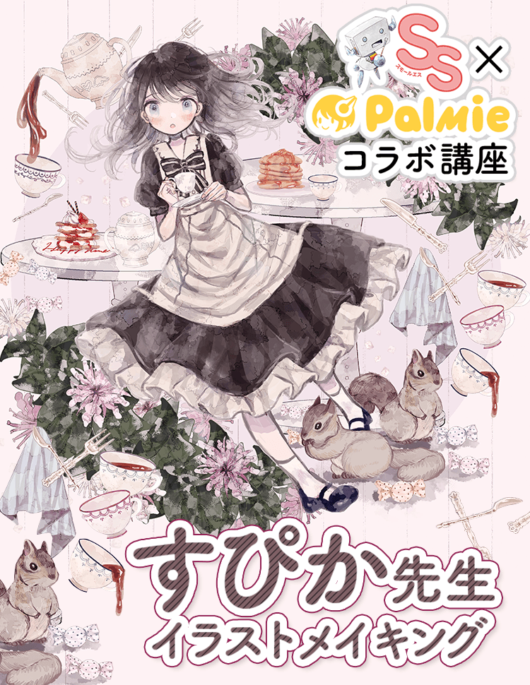 すぴか先生イラストメイキング Ss パルミー コラボ講座 お絵かき講座パルミー