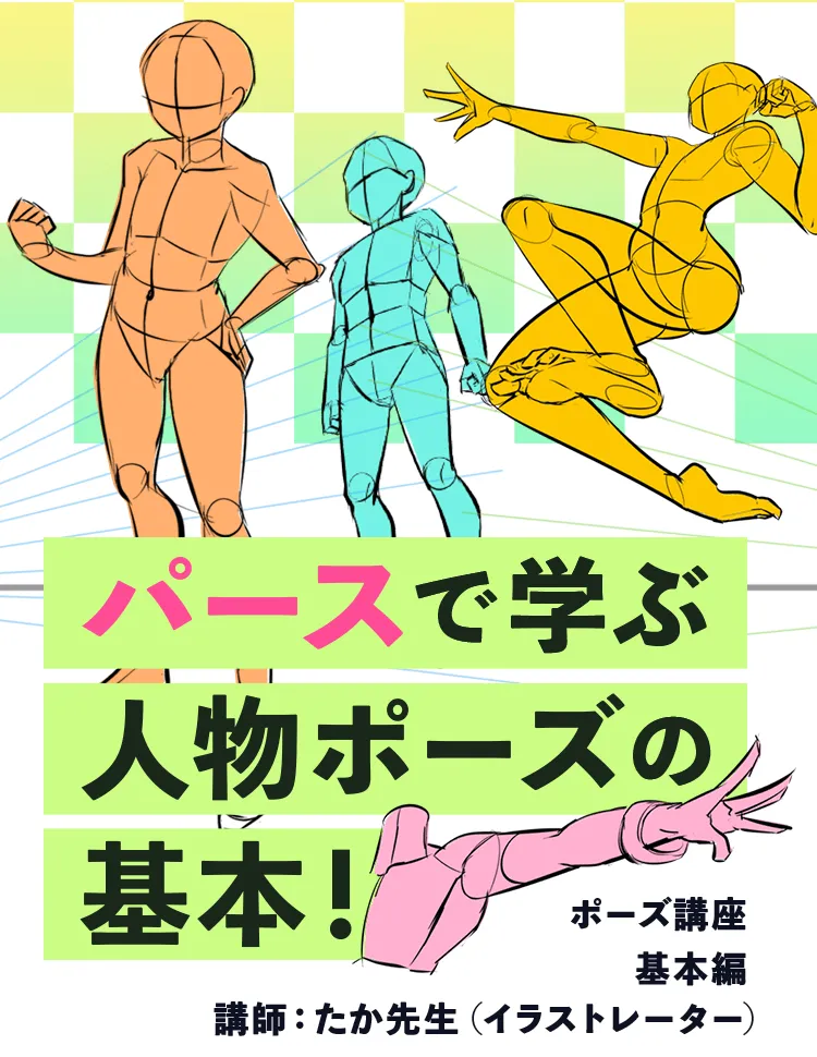 キャラポーズ講座 基本編 お絵かき講座パルミー キャラポーズ講座 基本編 お絵かき講座パルミー