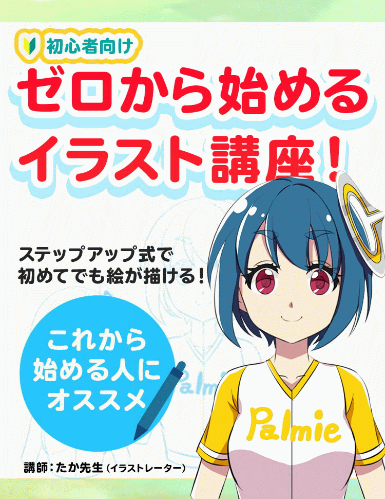 初心者向け ゼロから始めるイラスト講座 お絵かき講座パルミー