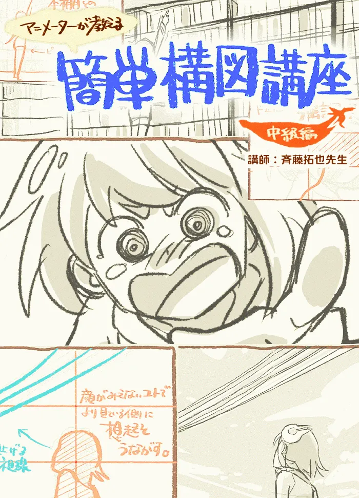 アニメーターが教える カンタン構図講座 中級編 お絵かき講座パルミー アニメーターが教える カンタン構図講座 中級編 お絵かき講座パルミー
