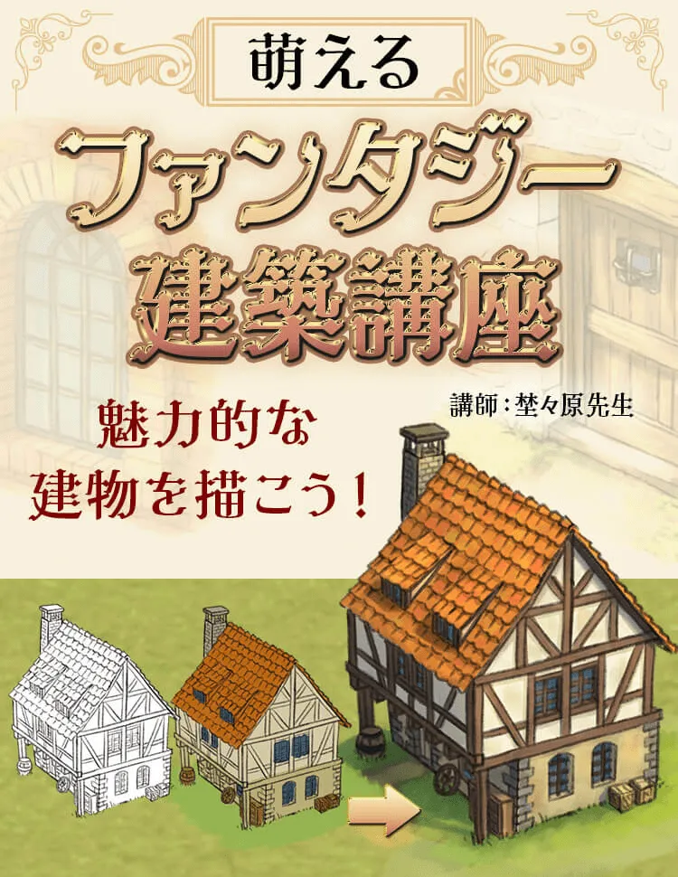 ファンタジー建築講座 お絵かき講座パルミー ファンタジー建築講座 お絵かき講座パルミー