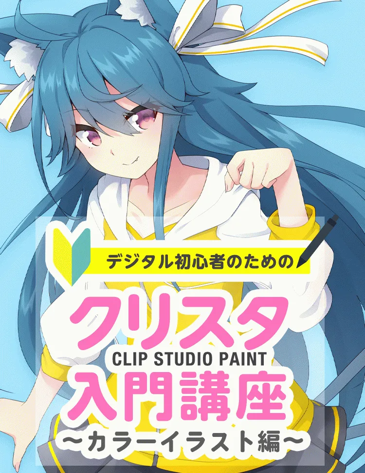 クリスタ入門講座 カラーイラスト編 お絵かき講座パルミー クリスタ入門講座 カラーイラスト編 お絵かき講座パルミー