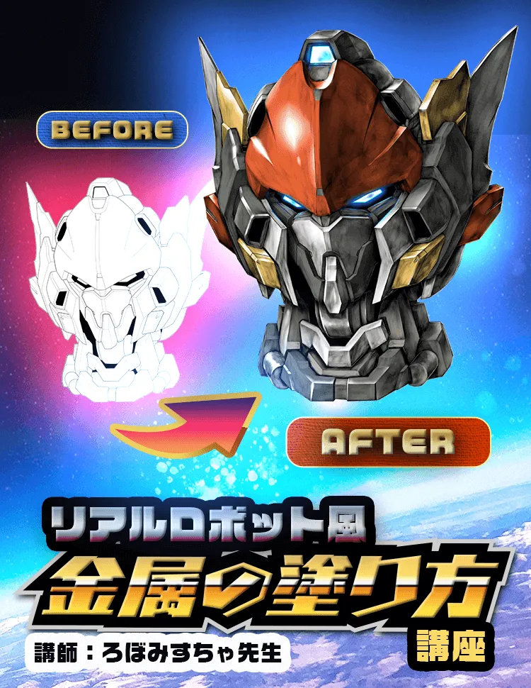 リアルロボット風 金属の塗り方講座 お絵かき講座パルミー リアルロボット風 金属の塗り方講座 お絵かき講座パルミー