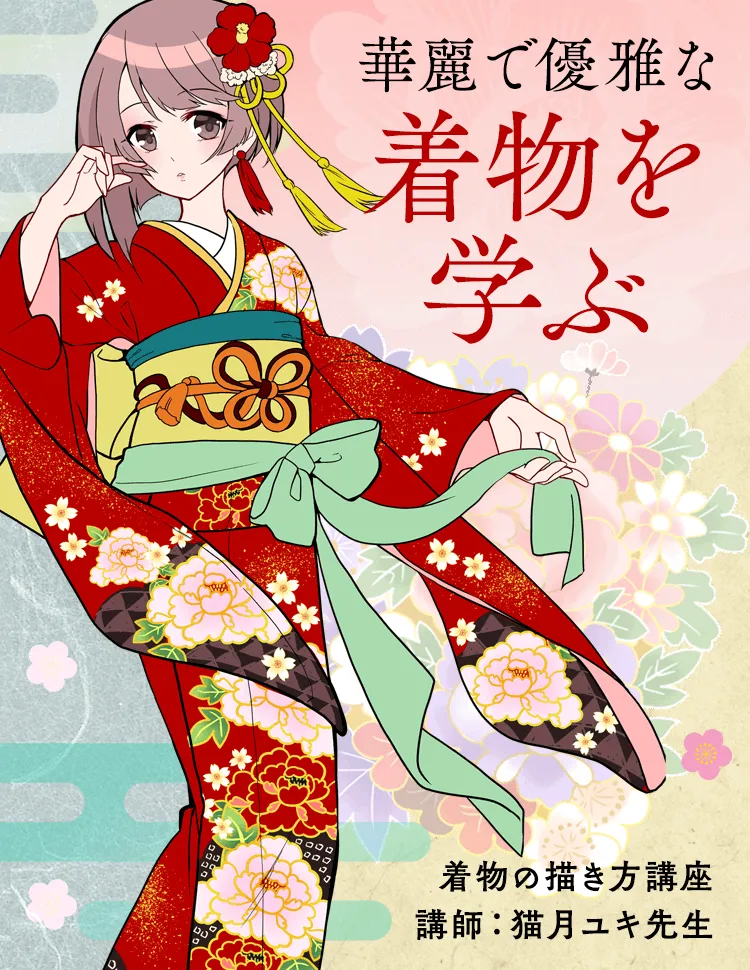 着物の描き方講座 女性編 お絵かき講座パルミー 着物の描き方講座 女性編 お絵かき講座パルミー
