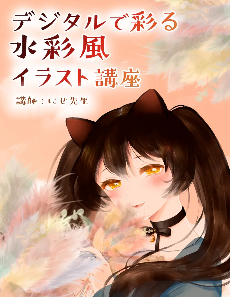 水彩風デジタルイラスト講座 お絵かき講座パルミー 水彩風デジタルイラスト講座 お絵かき講座パルミー