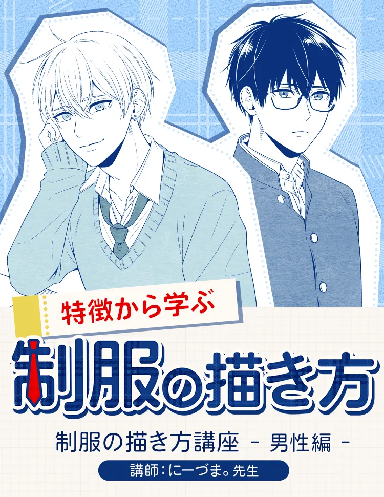 制服の描き方講座 男性編 お絵かき講座パルミー 制服の描き方講座 男性編 お絵かき講座パルミー